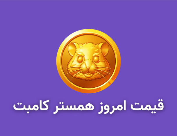 همستر کامبت