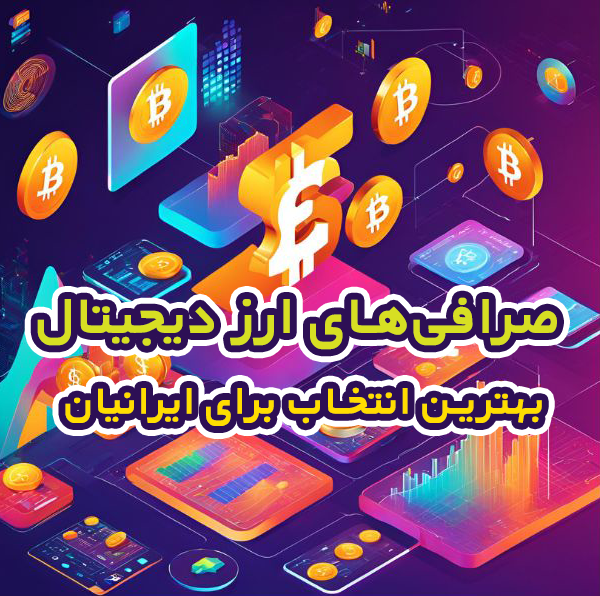 صرافی ارز دیجیتال