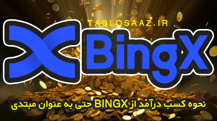 بینگ ایکس