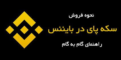 فروش سکه های پای نتورک در بایننس
