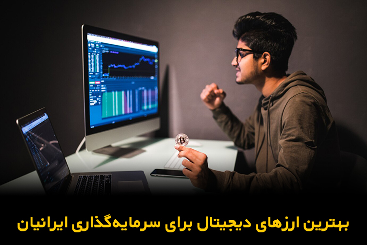 بهترین ارزهای دیجیتال برای سرمایهگذاری ایرانیان
