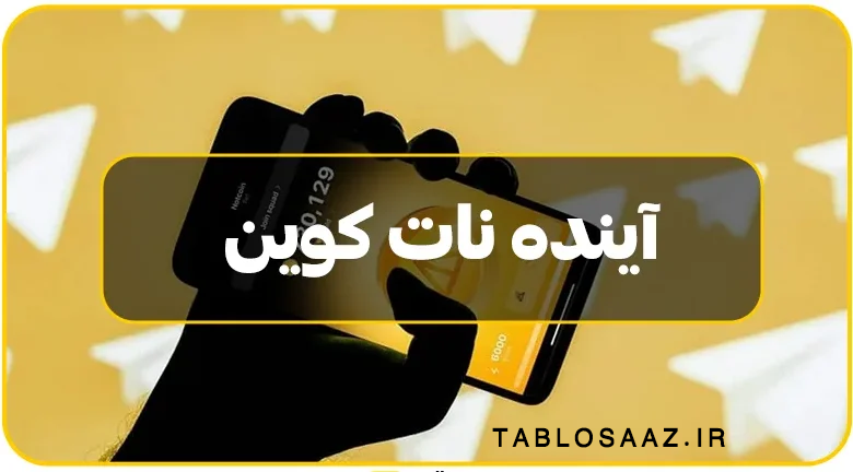 آینده نات کوین