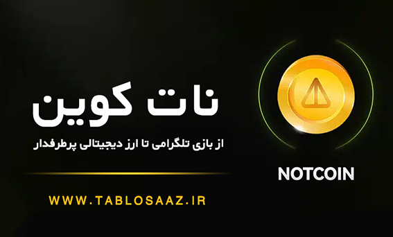 نات کوین: از بازی تلگرامی تا ارز دیجیتالی پرطرفدار