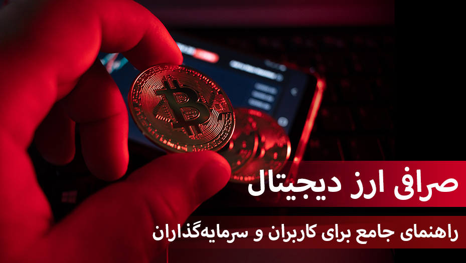 صرافی‌های ارز دیجیتال 