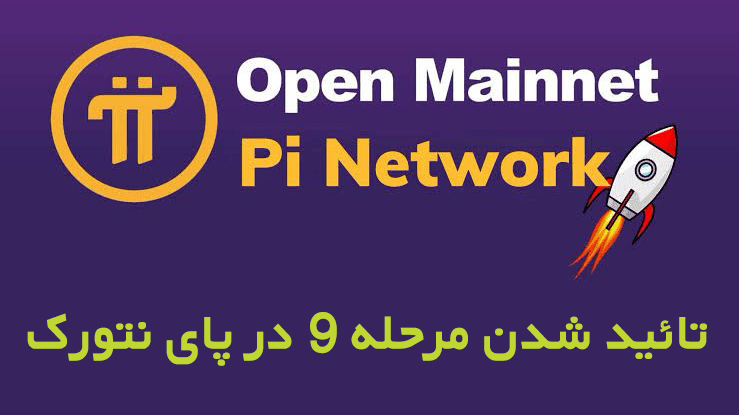 مرحله 9 پای نتورک