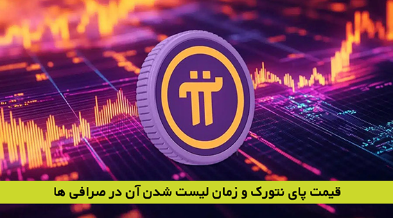 قیمت پای نتورک