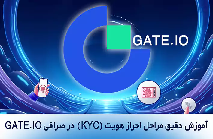 احراز هویت در صرافی gate.io