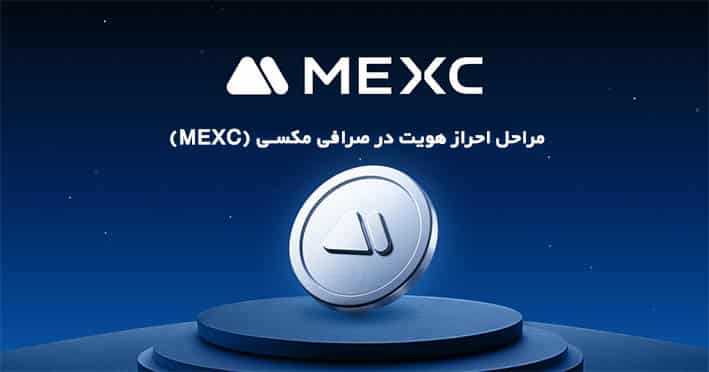 مراحل احراز هویت در صرافی مکسی