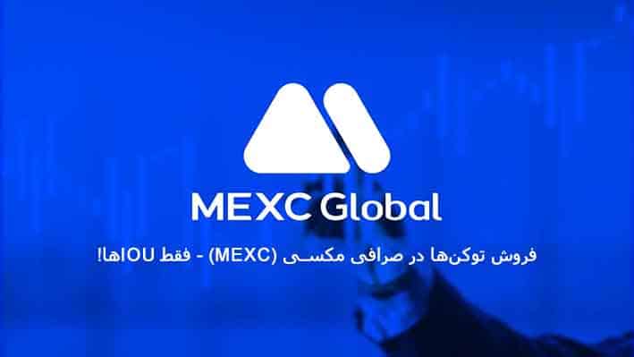 فروش توکن‌های پای نتورک در صرافی مکسی (MEXC)