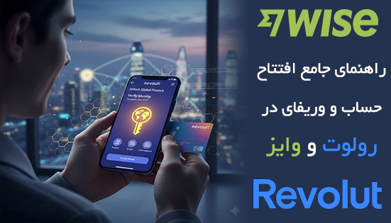 وریفای و احراز هویت وایز و رولوت