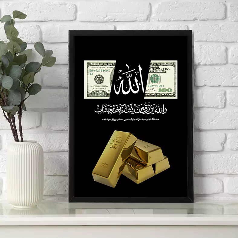allah & dolar gold (2) تابلو الله و دلار و شمش طلا