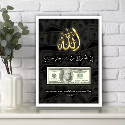 تابلو الله و دلار فنگ شویی
