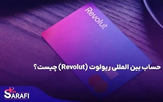 وریفای رولوت (Revolut)